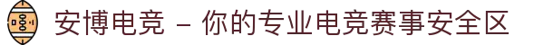 安博电竞 - 你的专业电竞赛事安全区"